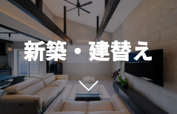 新築・建替え