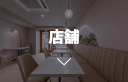 店舗