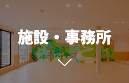 施設・事務所