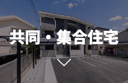 共同・集合住宅