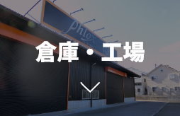 倉庫・工場