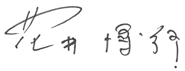 花井博行