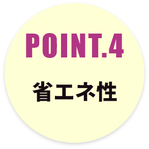 POINT.4 省エネ性