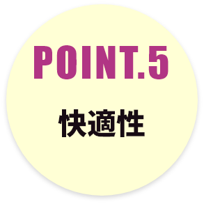 POINT.5 快適性