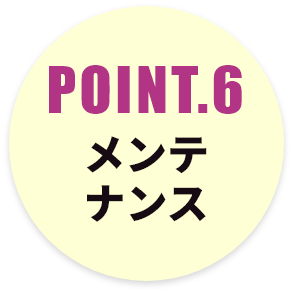 POINT.6 メンテナンス